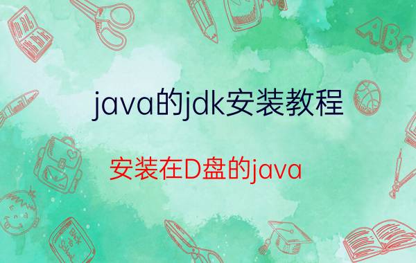 java的jdk安装教程 安装在D盘的java/jdk找不到路径？